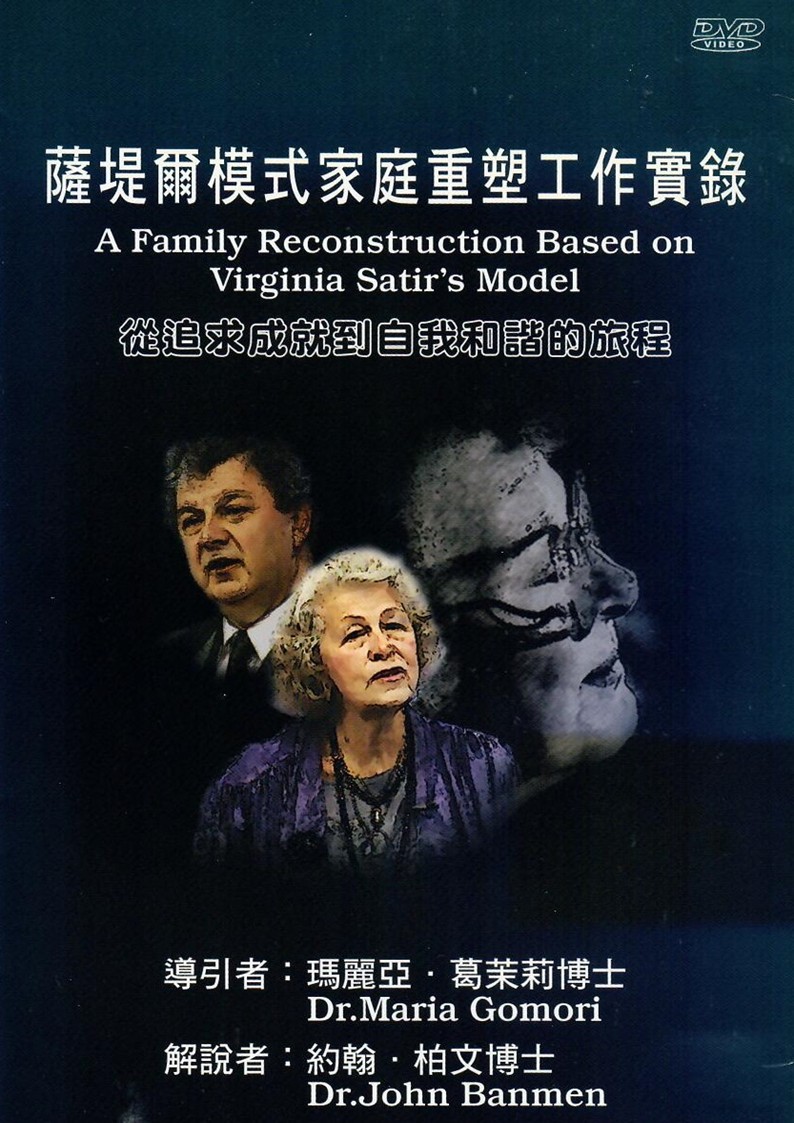 薩提爾系列DVD:轉化系列No.3-薩提爾模式家庭重塑工作實錄(四片合輯)